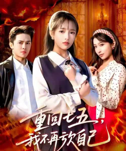 重回七五，我不再亏欠自己（61集全）马明宇＆吴梦媛-海之城短剧项目