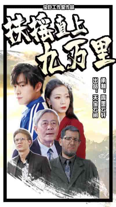 扶摇直上九万里（77集） - 海之城短剧
