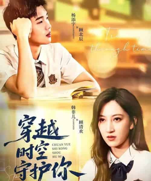 穿越时空守护你（60集全）杨添宇＆韩非儿-海之城短剧项目