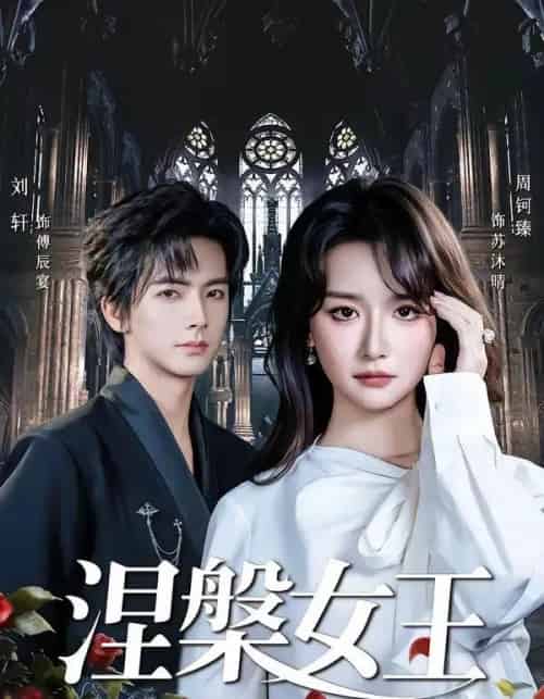涅槃女王（64 集）周钶臻-海之城短剧项目