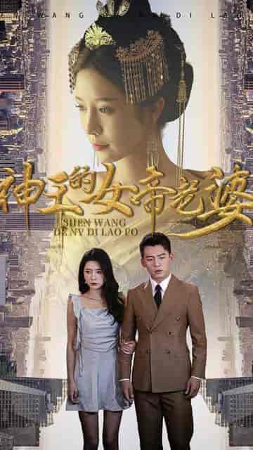 神王的女帝老婆 神王的女帝老婆
