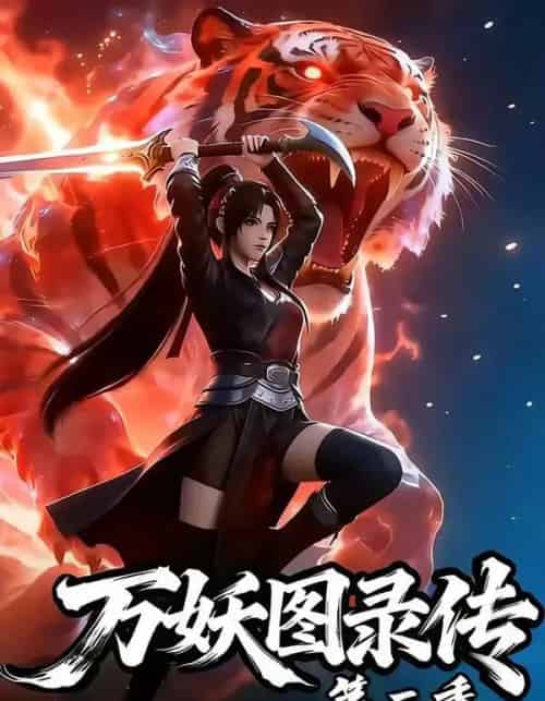 万妖图录传第二季（53集全）漫剧-海之城短剧项目