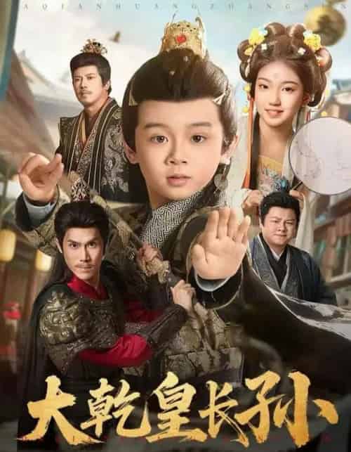 大乾皇长孙（80集全）周王子诺＆林宸毅-海之城短剧项目