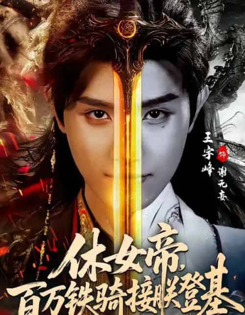 休女帝，百万铁骑接朕登基（80集全）王宇峰＆生宸-海之城短剧项目