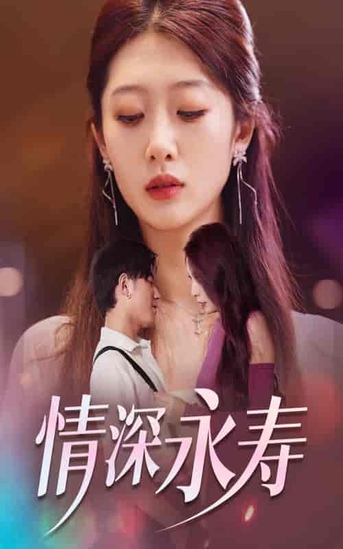 情深永寿（30集） - 海之城短剧