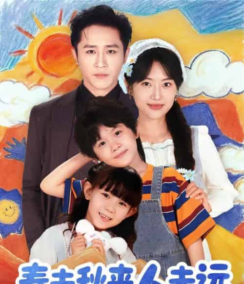 花开花落人团圆＆春去秋来人未远（79集全）古铭瀚＆靳名程-海之城短剧项目