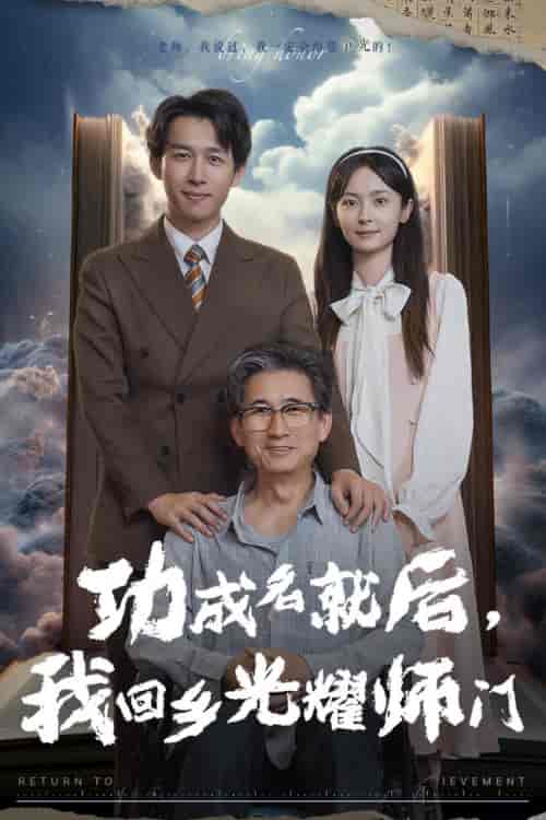 功成名就后，我回乡光耀师门（32集）浩子 - 海之城短剧