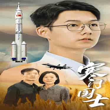 寒门国士（76集） - 海之城短剧