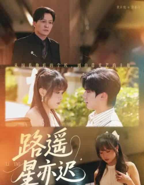路遥星亦迟（60集全）董佳妮＆黄兴饶-海之城短剧项目