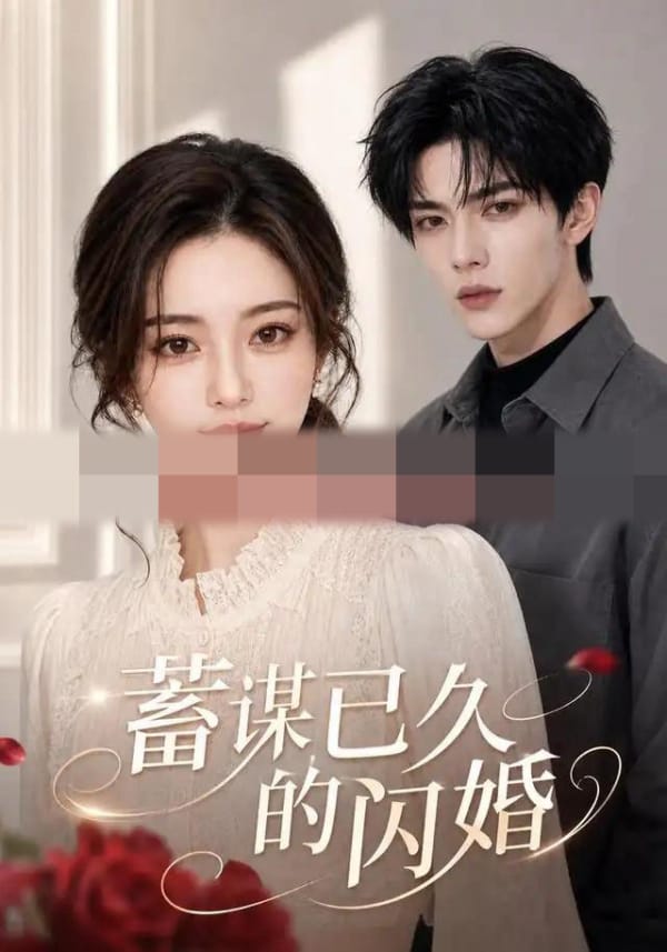 蓄谋已久的闪婚（51集全） AI短剧-海之城短剧项目