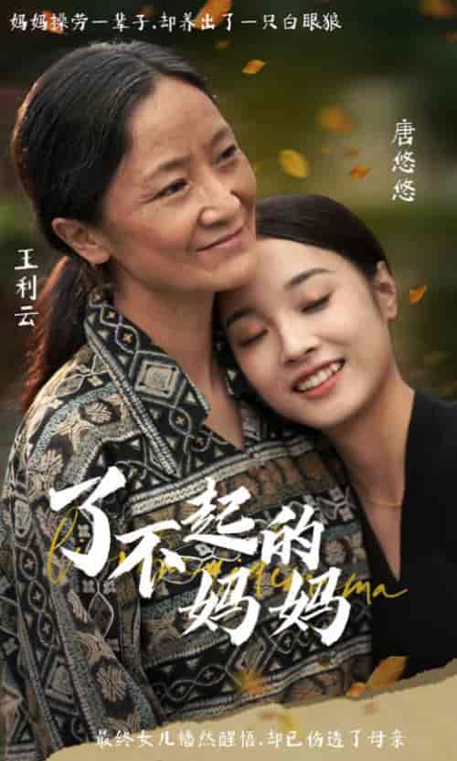 了不起的妈妈 了不起的妈妈