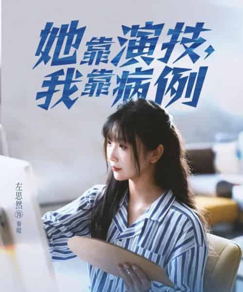 她靠演技我靠病例（80集全）左思然-海之城短剧项目