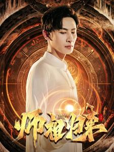 师祖归来（77集） - 海之城短剧