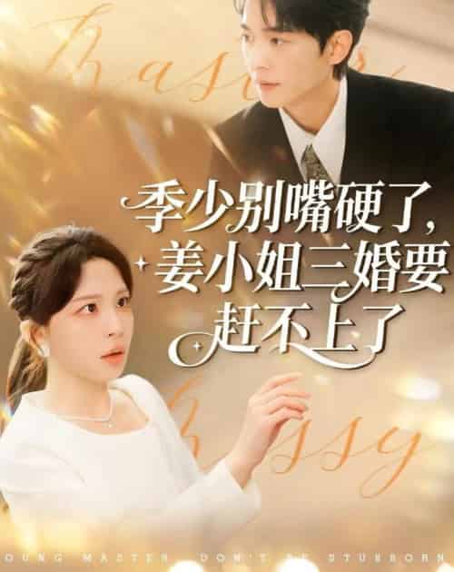 季少别嘴硬了，姜小姐三婚要赶不上了（83集全）许星月＆杜子阳-海之城短剧项目