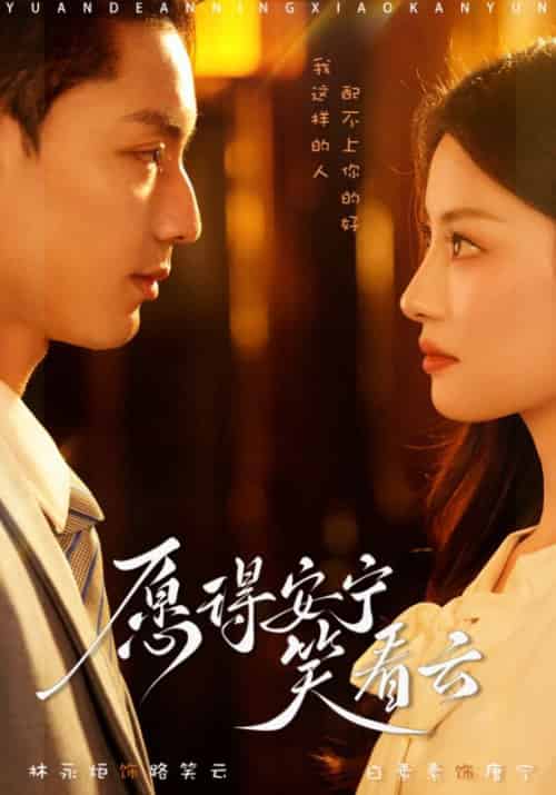 愿得安宁笑看云（79集全）路笑云＆唐宁 - 海之城短剧