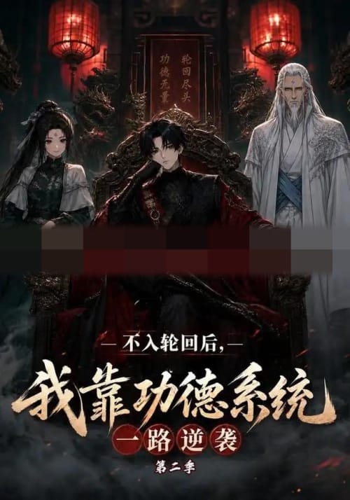 不入轮回后，我靠功德系统一路逆袭第二季（74集全）动漫-海之城短剧项目