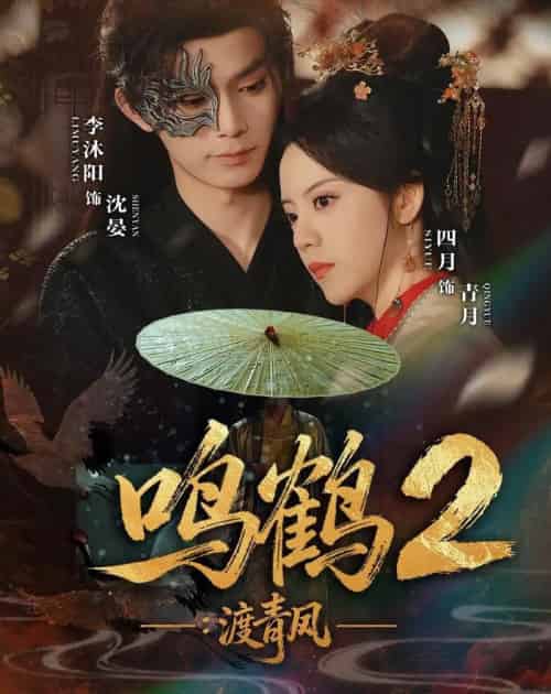 鸣鹤2：渡青风（60集全）李沐阳＆四月-海之城短剧项目