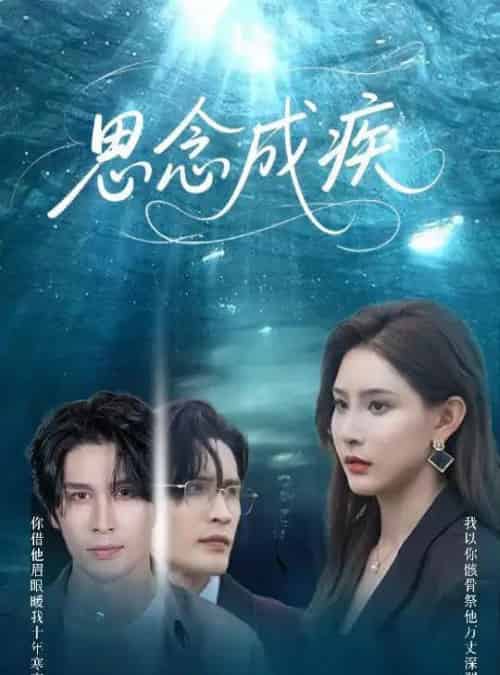 思念成疾（60集）许子吟＆张紫云＆康丽丽-海之城短剧项目