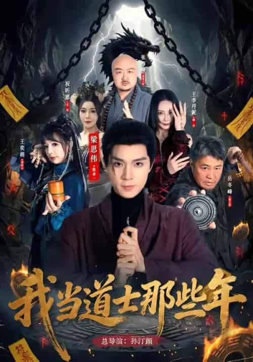 我当道士那些年（68集全）梁思伟＆王奕萌-海之城短剧项目