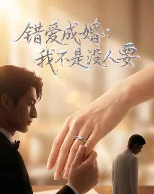 错爱成婚：我不是没人要（41集全）Ai-海之城短剧项目