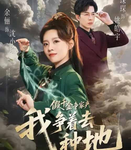 假千金争家产，我争着去种地（81集全）余俪＆秦琛琛-海之城短剧项目