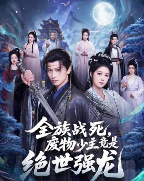 全族战死，废物少主竟是绝世强龙（80集全）韩明熙＆陈杨婷丹-海之城短剧项目