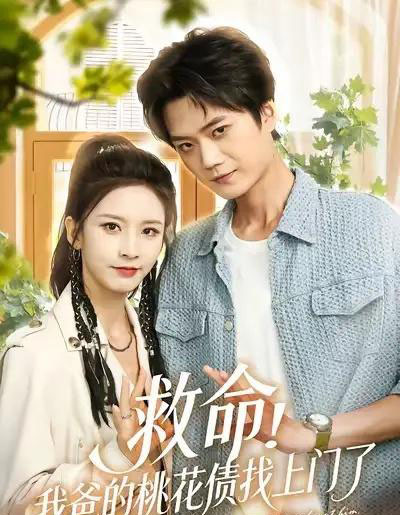 救命我爸的桃花债找上门了（62集全）李蔚蓝＆丁晓-海之城短剧项目