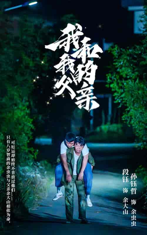 我和我的父亲 我和我的父亲