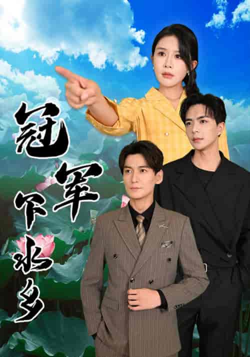 冠军下水乡（37集全）杨景景＆温宇 - 海之城短剧