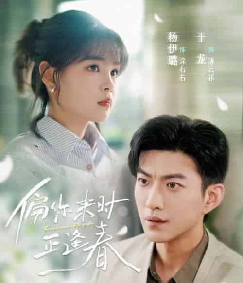 偏你来时正逢春 偏你来时正逢春
