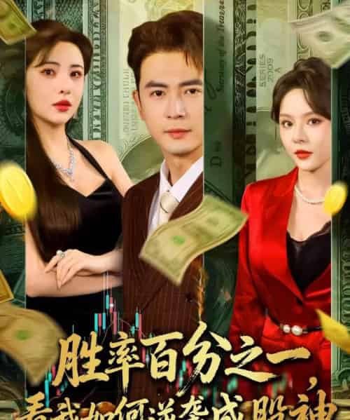 胜率百分之一看我如何逆袭成股神 （83集）-海之城短剧项目