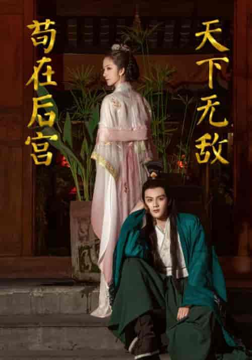 苟在后宫天下无敌（83集全）上官朝＆林暮暮 - 海之城短剧