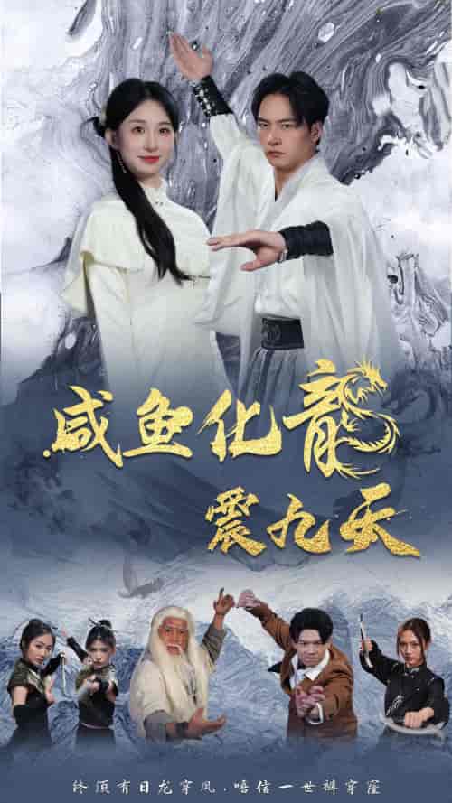 咸鱼化龙震九天（75集） - 海之城短剧