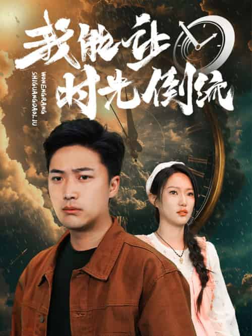 我能让时光倒流（104集） - 海之城短剧
