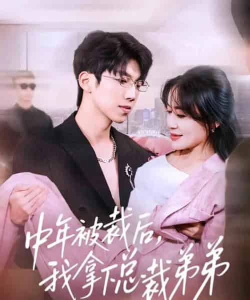 中年被裁后，我拿下总裁弟弟（66集全）薛云飞＆赵咪咪-海之城短剧项目