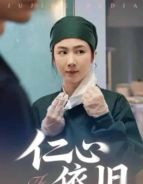 仁心依旧（33集全）姜莱＆郑皓友-海之城短剧项目