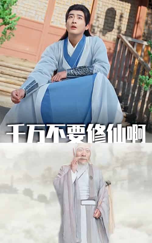 千万不要修仙啊（80集全）邰靖懿＆王妍 - 海之城短剧