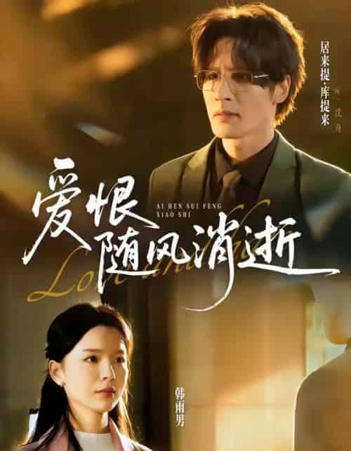 爱恨随风消逝（60集全）居来提库＆韩雨男-海之城短剧项目