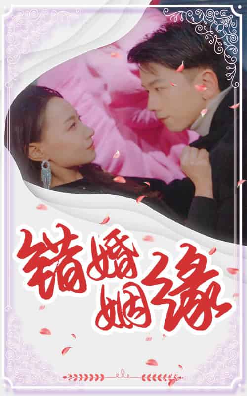 错嫁姻缘（65集全）孙飞翔＆冯艺然 - 海之城短剧