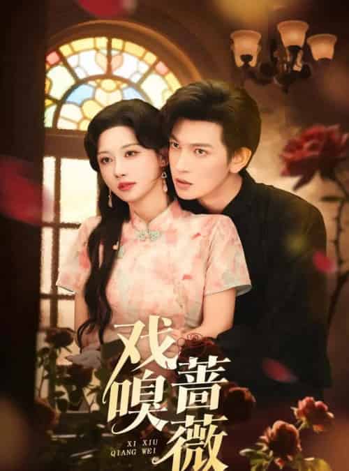 戏嗅蔷薇（72集全）王嘉懋＆曹赛亚-海之城短剧项目