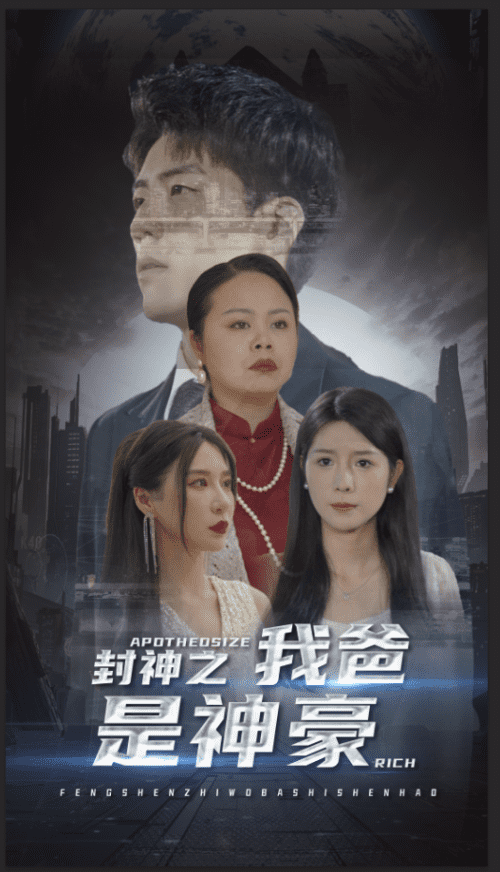 封神之我爸是神豪 封神之我爸是神豪