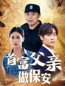 首富父亲做保安（68集） - 海之城短剧