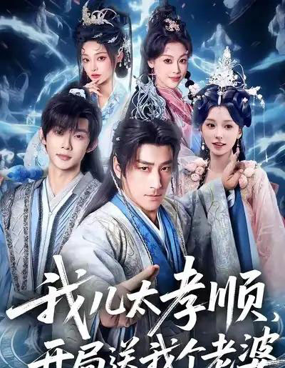 我儿太孝顺，开局送我个老婆（80集全）姚擎烽＆唐之斐-海之城短剧项目