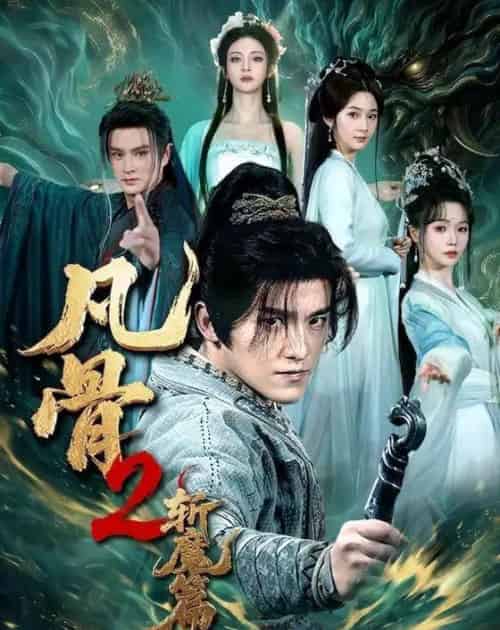 凡骨2：斩MP（83集全）王珞嘉＆刘容榕＆恩璟＆寇诗翎-海之城短剧项目
