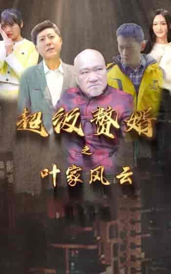 超级赘婿之叶家风云-106集 超级赘婿之叶家风云-106集