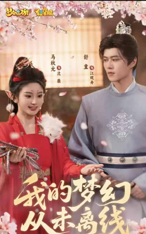 我的梦幻从未离线（5集）舒童＆马秋元-海之城短剧项目