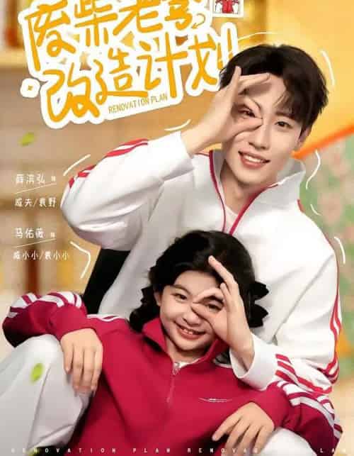 废柴老爹改造计划（61集全）薛滨弘＆马佑薇-海之城短剧项目