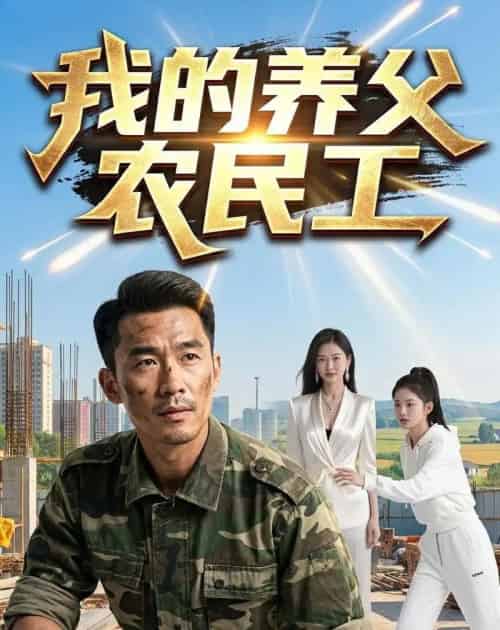 我的养父农民工（42集全）AI-海之城短剧项目