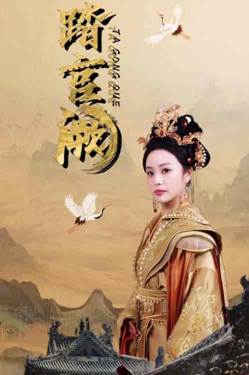 踏宫阙（59集全）俞隽逸＆刘允初 - 海之城短剧