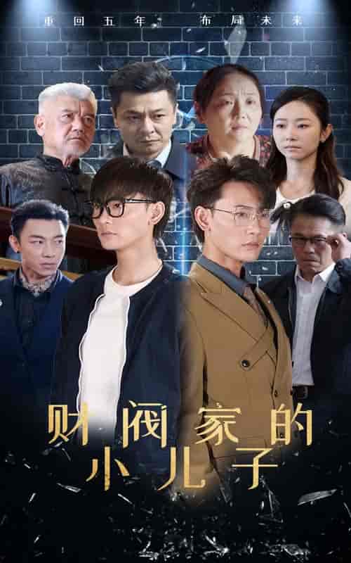 财阀家的小儿子（60集全）宣以豪 孟嘉鑫 - 海之城短剧